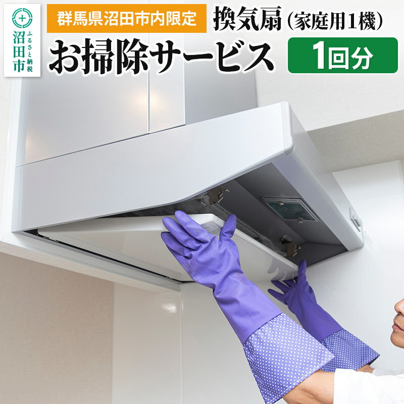 [群馬県沼田市内限定]換気扇(家庭用1機)のお掃除サービス