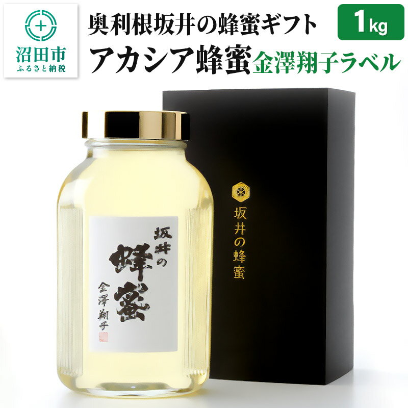 【ふるさと納税】奥利根坂井の蜂蜜ギフト アカシアはちみつ 1kg 金澤翔子ラベル 坂井養蜂場