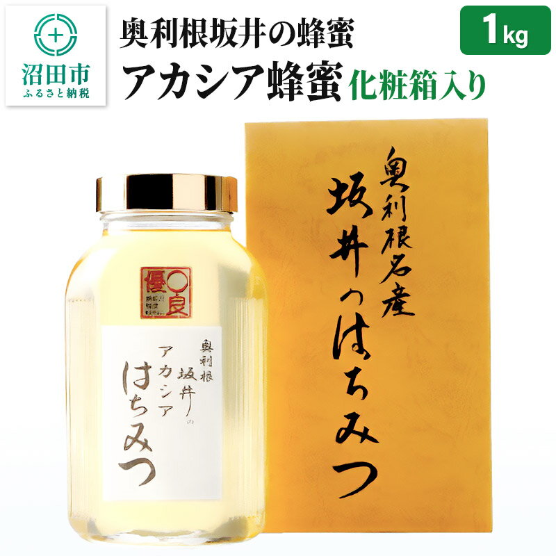 奥利根坂井のアカシアはちみつ 1kg 化粧箱入り 坂井養蜂場