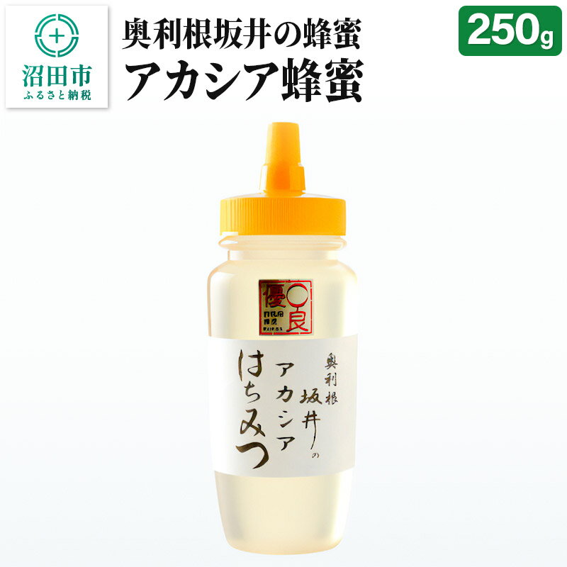 25位! 口コミ数「0件」評価「0」奥利根坂井のアカシアはちみつ 250g×1本 坂井養蜂場