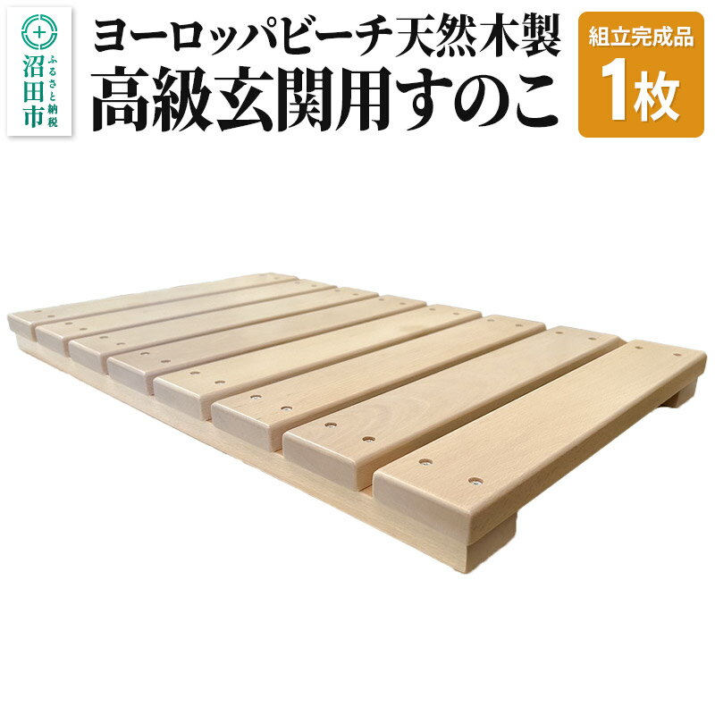 [お申し込み後に生産]高級玄関用すのこ(組立完成品)ヨーロッパビーチ天然木