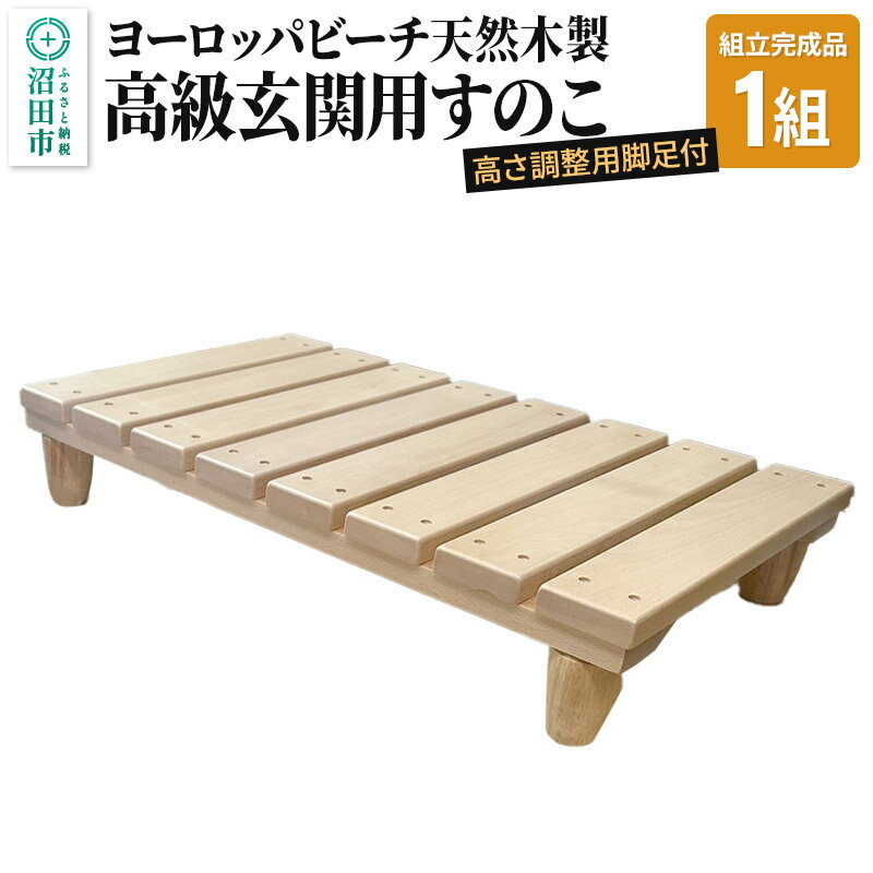 [お申し込み後に生産]高級玄関用すのこ(組立完成品/高さ調整用脚足付)ヨーロッパビーチ天然木