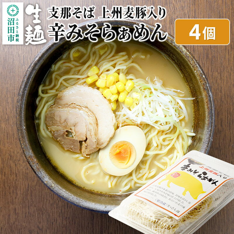 【ふるさと納税】関麺 支那そば 上州麦豚入り辛みそらぁめん 4個のサムネイル