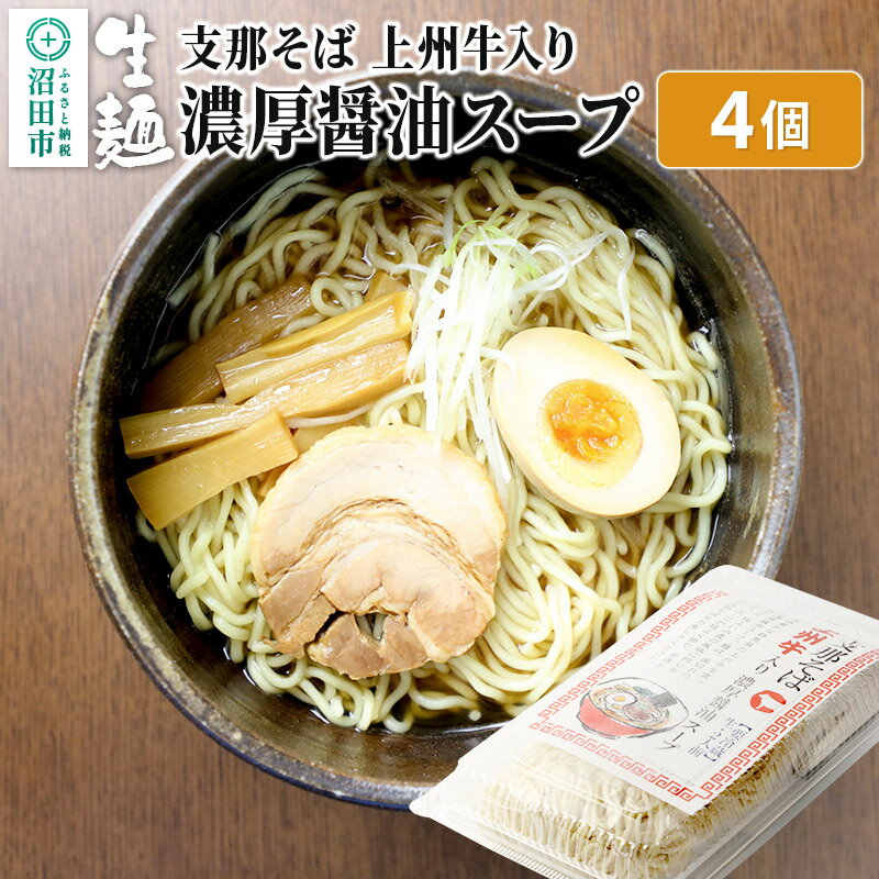 【ふるさと納税】関麺 支那そば 上州牛入り濃厚醤油スープ 4