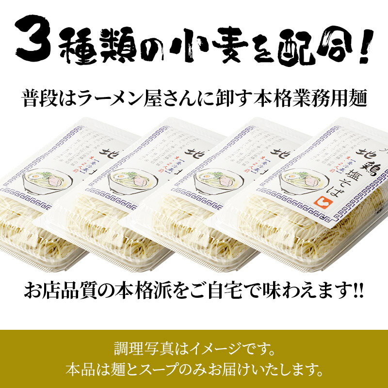 【ふるさと納税】関麺 支那そば 上州地鶏塩そば 4個 3