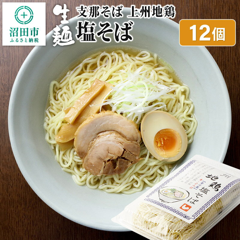 【ふるさと納税】関麺 支那そば 上州地鶏塩そば 12個