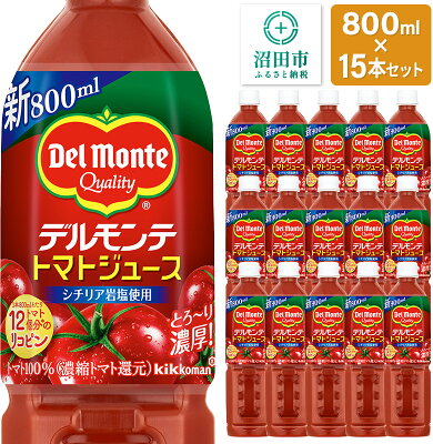 楽天ふるさと納税　【ふるさと納税】デルモンテ トマトジュース（有塩）800ml×15本セット 群馬県沼田市製造製品