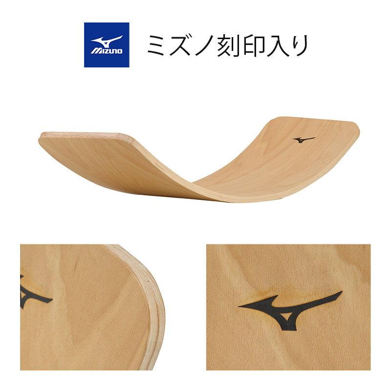 【ふるさと納税】《納期1〜3ヶ月目安》mizuno（ミズノ）木製バランスボード C3JETA0456 株式会社セノテック