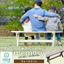 【ふるさと納税】木のベンチ memory ウォールナット