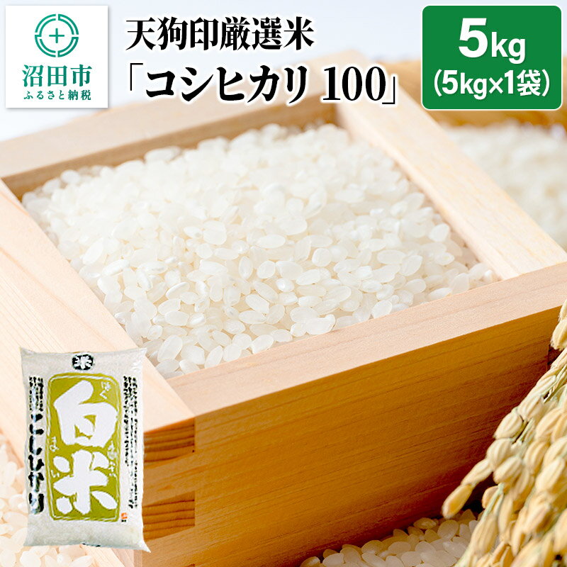 令和5年産 天狗印厳選米「コシヒカリ100」5kg