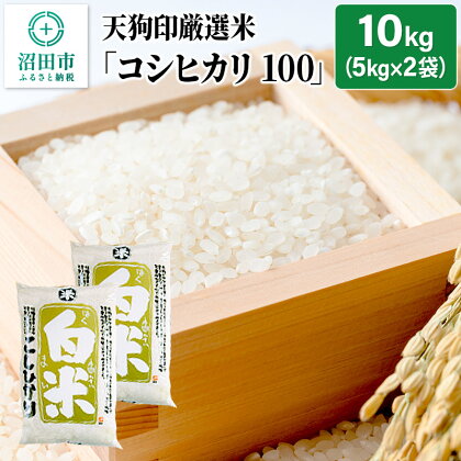 令和5年産 天狗印厳選米「コシヒカリ100」10kg