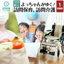【ふるさと納税】《群馬県沼田市内限定》よっちゃんがゆく!訪問保育、訪問介護 1時間利用券