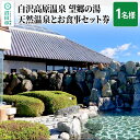 9位! 口コミ数「1件」評価「5」白沢高原温泉 望郷の湯 天然温泉とお食事セット券（1名様）