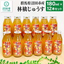 15位! 口コミ数「0件」評価「0」群馬県沼田市産 林檎じゅうす180ml（リンゴジュース）12本セット