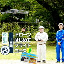 【ふるさと納税】ドローンはじめてフライトコース(1日間)一般社団法人利根沼田テクノアカデミー