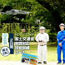 【ふるさと納税】ドローンフライト 国土交通省申請対応技能訓練コース(2日間)一般社団法人利根沼田テクノアカデミー