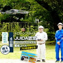 【ふるさと納税】ドローンフライト JUIDA認定プロフェッショナル養成コース(4日間)一般社団法人利根沼田テクノアカデミー