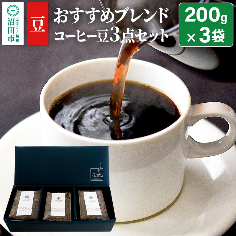 34位! 口コミ数「0件」評価「0」おすすめブレンドコーヒー 豆 3点セット「桜の里・椎の実・欅の木陰」各200g×1袋 土田商店