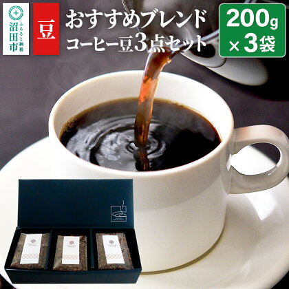 おすすめブレンドコーヒー 豆 3点セット「桜の里・椎の実・欅の木陰」各200g×1袋 土田商店