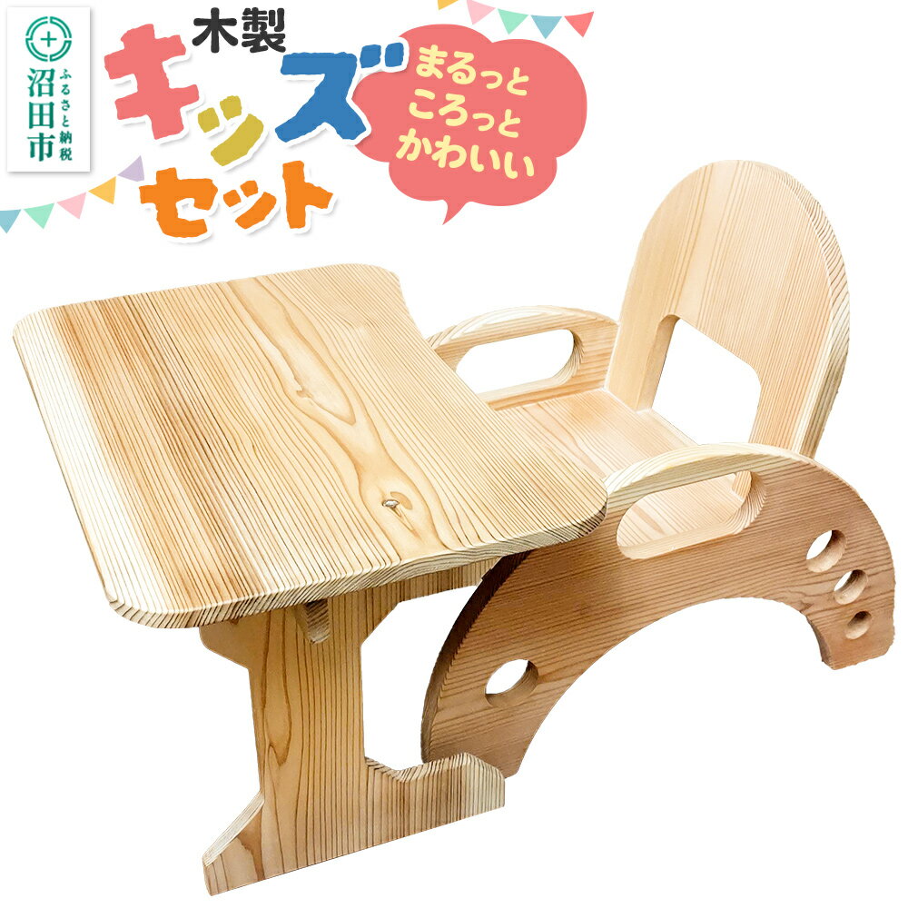 【ふるさと納税】幼児用家具 いすとつくえのセット キッズチェア&キッズデスク