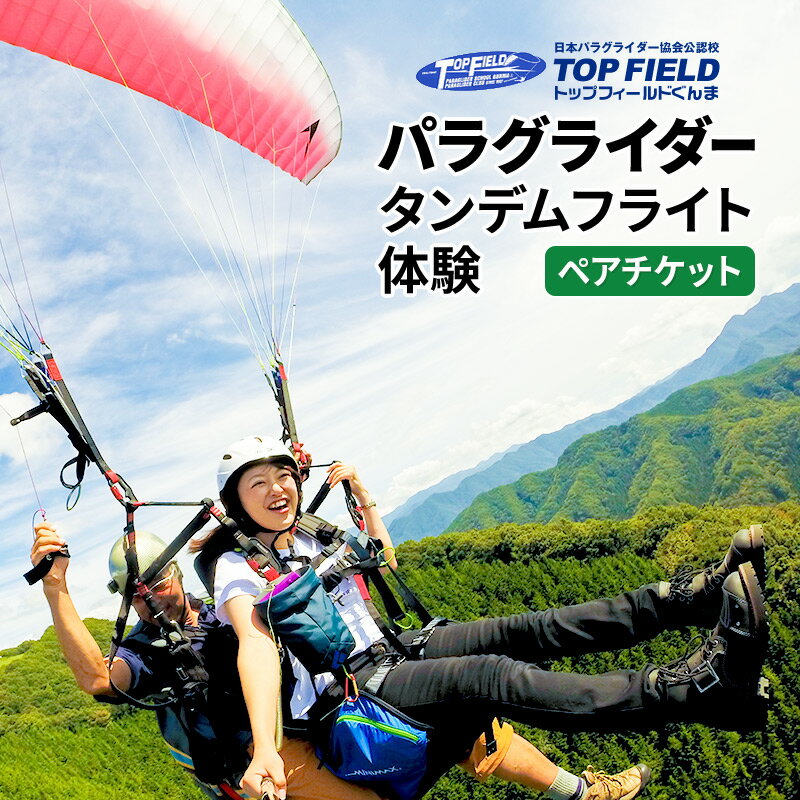 8位! 口コミ数「0件」評価「0」風に乗り鳥の気持ちになる！ パラグライダータンデムフライト体験 ペアチケット