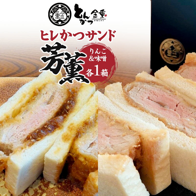 【ふるさと納税】ヒレかつサンド 熟成ポーク「芳薫」りんご＆味噌 3個入×各1箱セット とんかつ金重