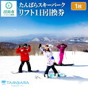 ★東京から関越自動車道で約2時間！ ★関越道沼田ICから約30分！ 2023-24シーズンは開場35周年のアニバーサリーイヤーです。 皆さまに快適なゲレンデと楽しい企画がお届け出来るように準備して参ります。 カーナビは「たんばらスキーパーク」 もしくは「群馬県沼田市上発知町350-1」で検索！ -------------------- 山麓リゾートセンター内《スーベニアショップ》オープン！ 『BURTON』や『patagonia』の正規取り扱い店。オシャレなスノー用品、雪遊びグッズも取り揃えております。 もちろん、群馬のお土産やたんばらオリジナルのたんばりんグッズ、ラベンダーグッズ等ご当地ならではのものも充実！ 返礼品詳細 名称 リフト1日引換券 内容量 1枚 注意事項 ※本券はたんばらスキーパーク場内リフト券売場の窓口にて、当日のリフト1日券と引き換え可能な券です。他の券種にはご利用できません。また、他の割引券との併用はできません。 ※配送のみでの対応となります。窓口等で直接お渡しすることはできません。 ※配送日のご指定はお受けいたしかねます。 ※本券は現金への換金はできません。また、紛失・毀損による再発行はいたしません。 ※本券を他の人に譲渡することは可能ですが、金銭の授受を伴う受け渡し(転売行為)は固くお断りいたします。 ※本券をご利用の際は、有効期間内にたんばらスキーパーク場内リフト券売場窓口にてご利用ください。 ※積雪・気象状況、災害等により営業休止となった場合の利用保証はございませんので、あらかじめご了承ください。 ※有効期間はいかなる場合でも延長等はお受けいたしかねますので、必ず有効期間内にご使用をお願いいたします。 有効期限 スキー場オープン日から2024年5月6日(月)まで サービス提供地 群馬県沼田市上発知町 提供元 東急リゾーツ＆ステイ株式会社 配送温度帯 常温 配送不可地域 離島 ・寄附申込みのキャンセル、返礼品の変更・返品はできません。あらかじめご了承ください ・ふるさと納税よくある質問はこちら 類似返礼品はこちら6,000円10,000円1,670,000円11,000円44,000円167,000円67,000円34,000円17,000円新着返礼品はこちら2024/3/267,000円2024/3/157,000円2024/3/1519,000円受付再開返礼品はこちら2024/3/1310,000円2024/3/1210,000円2024/3/1210,000円2024/03/28 更新