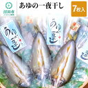 【ふるさと納税】あゆの一夜干し7枚入り