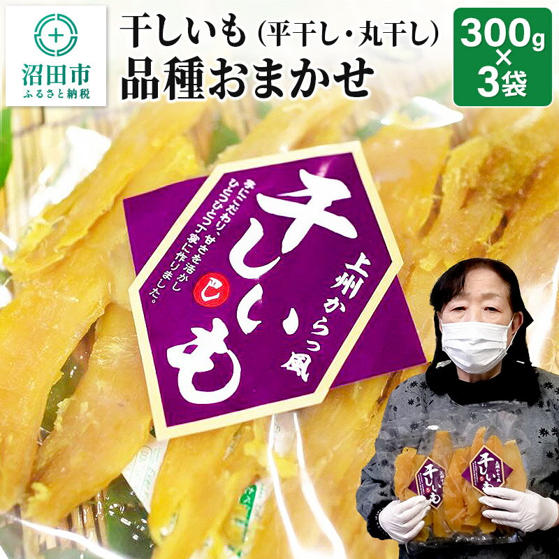 【ふるさと納税】上州からっ風 干しいも 品種お任せ 平干し・丸干し混在 300g×3袋