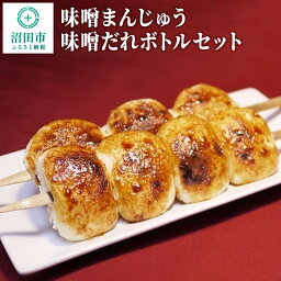 【ふるさと納税】味噌まんじゅう・味噌だれボトルセット