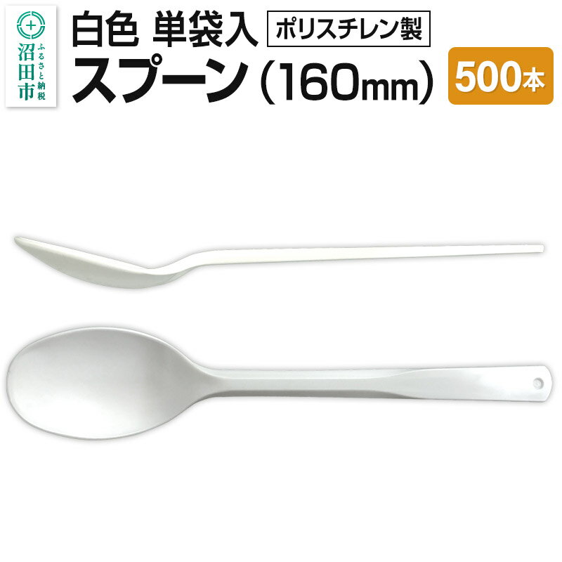 160mm スプーン 白 単袋入 500本入 1ケース