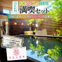【ふるさと納税】日帰り温泉入浴券&レストランお食事券 SONATARUE満喫セット