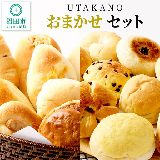【ふるさと納税】パン工房UTAKANO おまかせセット 便利な冷凍パン詰め合わせ 【ふるさと納税】パン工房UTAKANO おまかせセット 便利な冷凍パン詰め合わせ