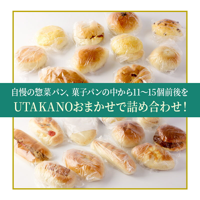 【ふるさと納税】パン工房UTAKANO おまかせセット 便利な冷凍パン詰め合わせ