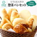 27位! 口コミ数「0件」評価「0」UTAKANO惣菜パンセット