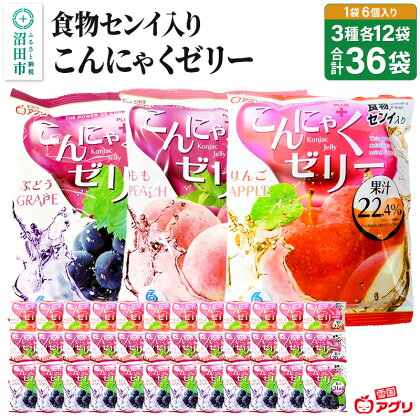 食物センイ入り「こんにゃくゼリー」 ぶどう味・もも味・りんご味 3種 各16g×6個×12袋 計36袋 ピロータイプ 雪国アグリ株式会社