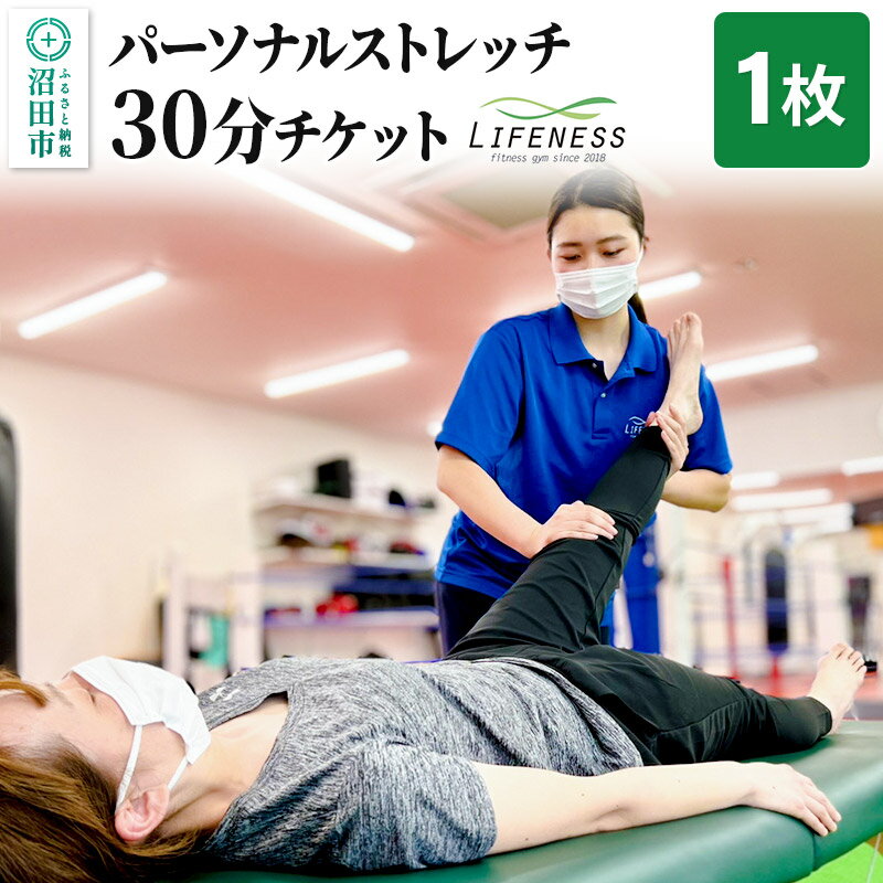 【ふるさと納税】パーソナルストレッチ30分ご利用チケット 1枚 フィットネスジムLIFENESS