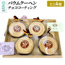 【ふるさと納税】バウムクーヘン(チョココーティング)ミニサイズ4個 直径約10cm×厚み約3cm