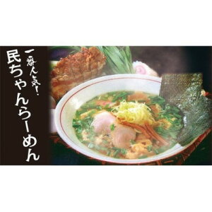 【ふるさと納税】ラーメン民ちゃんの3,000円分クーポン券【1334875】