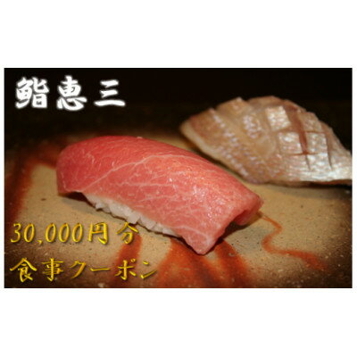 鮨恵三の30,000円分クーポン券【1335050】