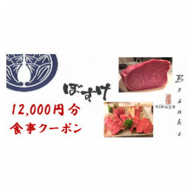 14位! 口コミ数「0件」評価「0」肉家ぼすけの12,000円分クーポン券【1335293】