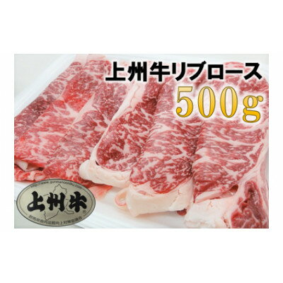 【上州牛】リブロースすき焼き用　約500g【配送不可地域：離島】【1335299】