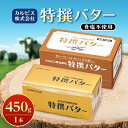 【ふるさと納税】「カルピス(株)特撰バター」450g(食塩不使用)×1本【配送不可地域:離島】【1335320】