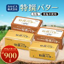 【ふるさと納税】「カルピス(株)特撰バター」450g×2本セット(有塩・食塩不使用各1本)【配送不可地域:離島】【1335325】