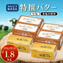 【ふるさと納税】「カルピス(株)特撰バター」450g×4本セット(有塩・食塩不使用各2本)【配送不可地域:離島】【1335331】