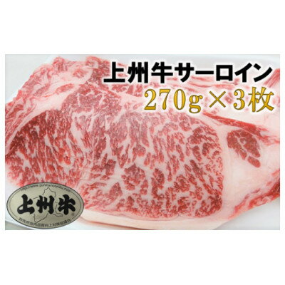 8位! 口コミ数「0件」評価「0」【上州牛】サーロインステーキ用　270g×3枚【配送不可地域：離島】【1335343】