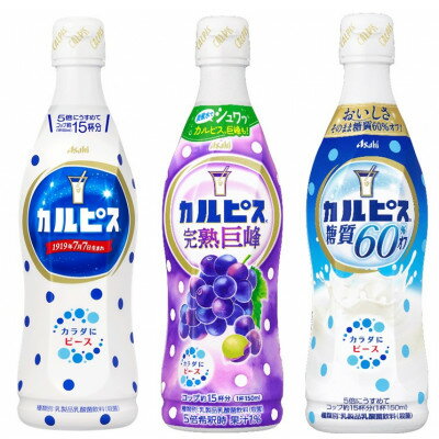 【ふるさと納税】カルピス470ml×カルピス完熟巨峰470ml×カルピス糖質60%オフ470ml　12本セット_ カルピス 飲料 ドリンク 巨峰 フルーツ 美味しい 人気 おすすめ 送料無料　セット 【1336033】