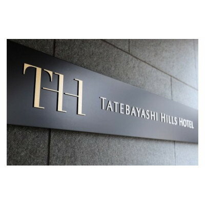【ふるさと納税】TATEBAYASHI HILLS HOTELのコンフォートシングルルーム宿泊チケット(1泊朝食付)【1336079】その2
