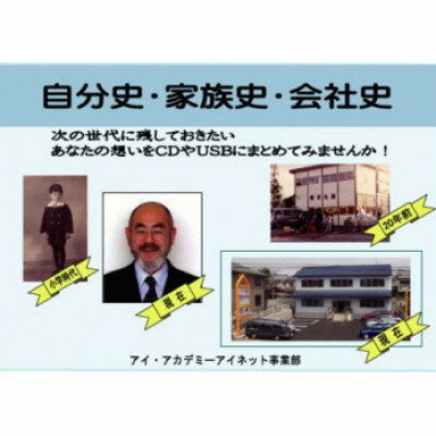 5位! 口コミ数「0件」評価「0」アイ・アカデミーの自分史・家族史・会社史作成コース受講チケット(80分×5回分)【1336118】