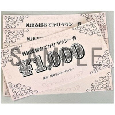 【ふるさと納税】つヽじ観光バスの外出支援「おでかけ」タクシー券　5枚【1341737】その2